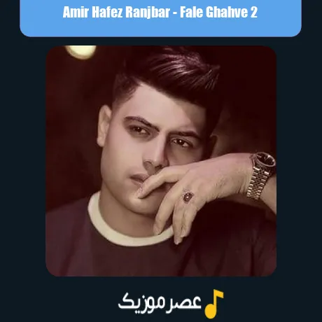 Amir Hafez Ranjbar-Fale Ghahve 2