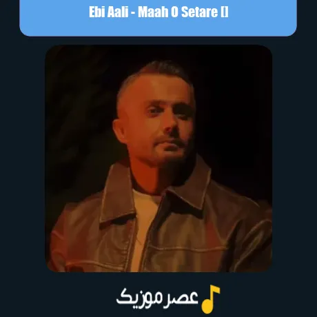 ابی عالی ماه و ستاره