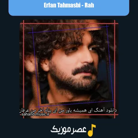 Erfan Tahmasbi-Rah