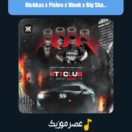 Hichkas x Pishro x Vinak x Big Shaggy-Rttclub (Remix)