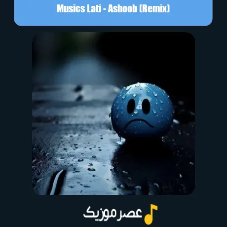 موزیک لاتی آشوب